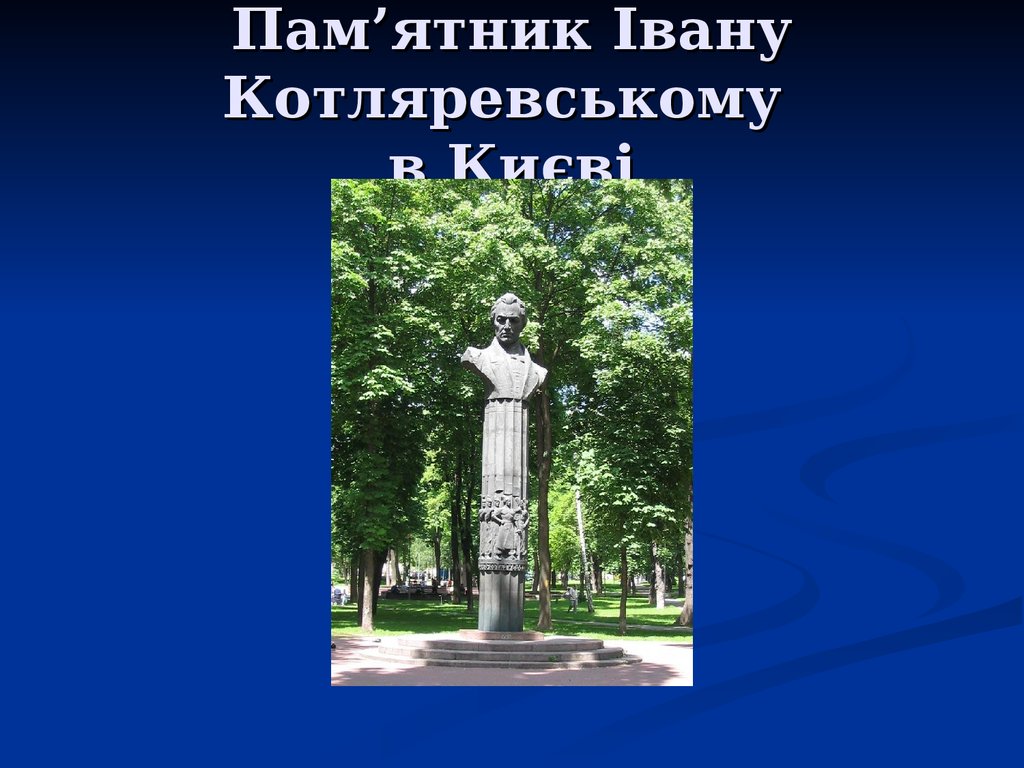 Пам’ятник Івану Котляревському в Києві