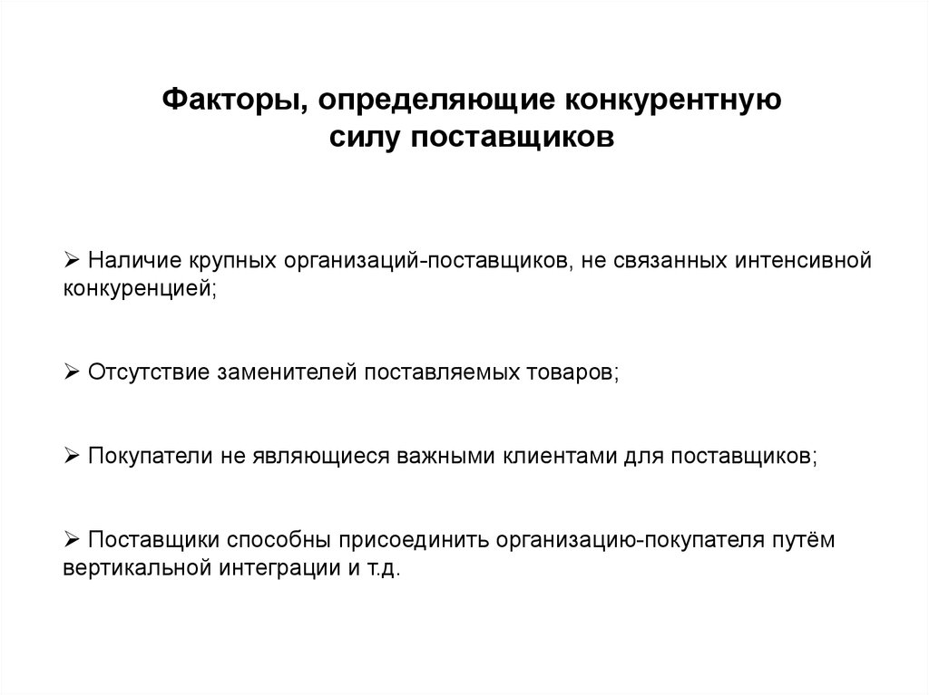 Наличие крупных. Факторы, определяющие конкурентную силу поставщика. Конкурентная сила поставщиков. Конкурентную силу поставщика определяют следующие факторы:. Конкурентную силу поставщика определяют.