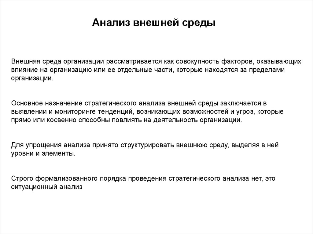 Анализ внешней среды организации презентация