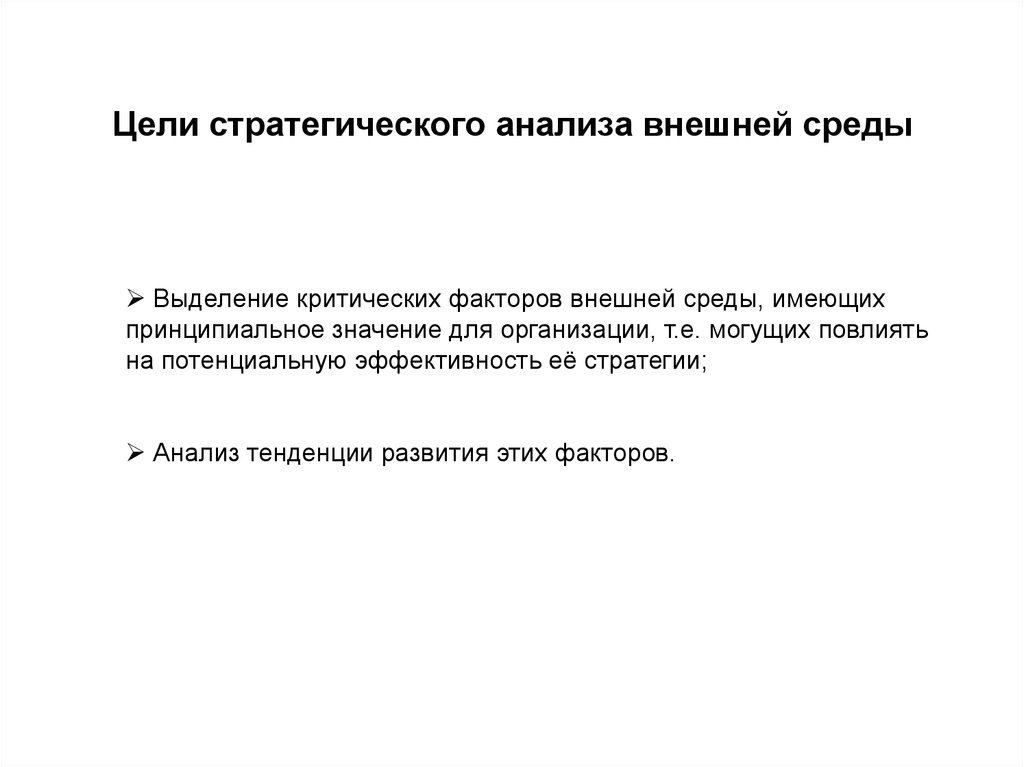 Цель стратегического анализа это. Цель анализа внешней среды организации. Цель анализа внешней среды в менеджменте. Цель стратегического анализа внешней среды организации.