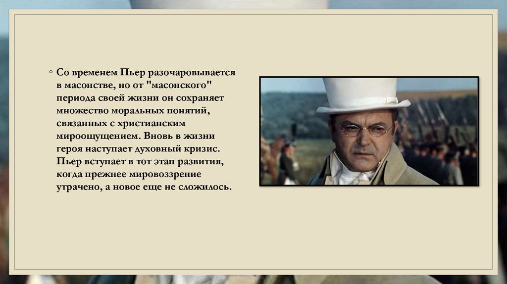 Почему пьер вступает в масонское общество. Пьер Безухов Массон. Пьер Безухов духовный кризис. Пьер Безухов масонство.