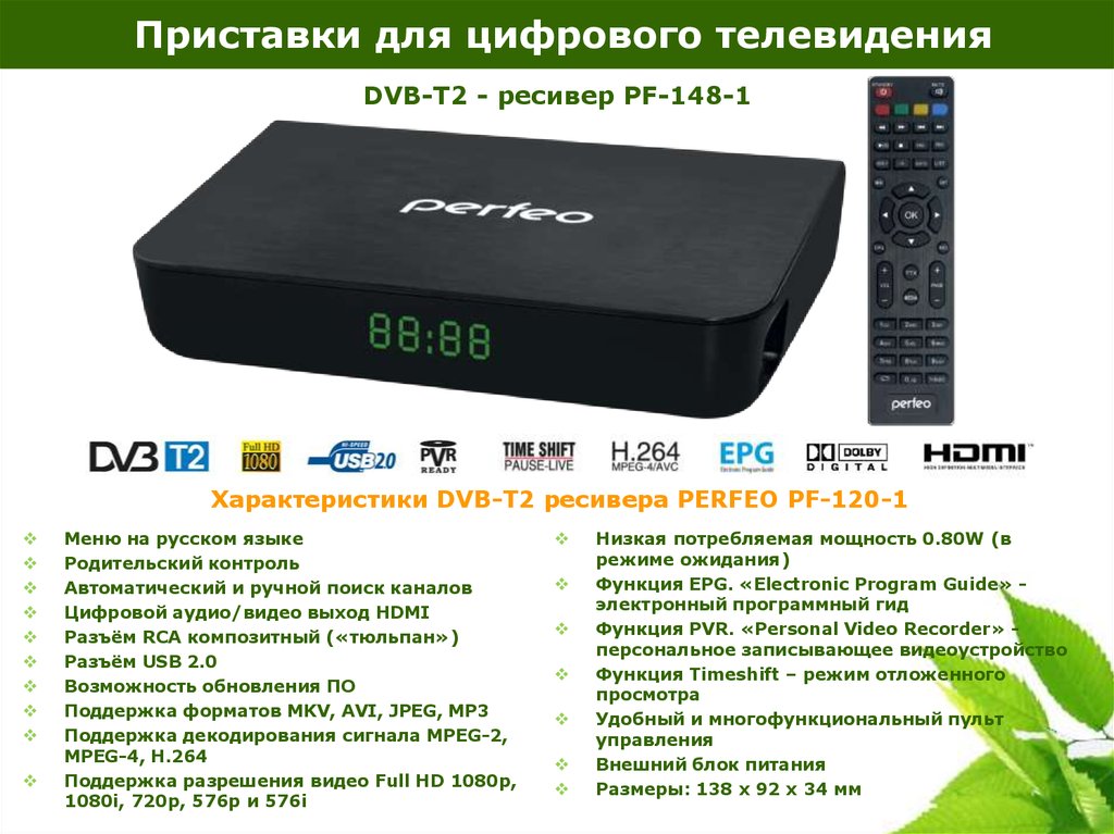 Для чего нужны тв приставки для телевизора. ТВ-тюнер DVB-T, DVB-t2. ТВ-приставка для цифрового телевидения DVB-t2. Perfeo DVB-t2 приставка. Цифровая ТВ приставка DVB-t2.