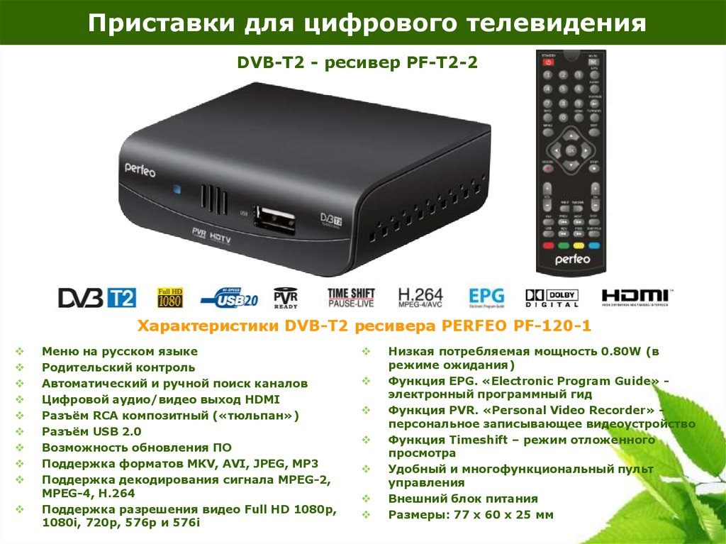 Dvb t2 20 каналов. Perfeo DVB-t2 приставка. Приставка ЦТВ DVB-t2. Цифровая приставка ДВБ т2. Ресивер для цифрового телевидения DVB-t2.