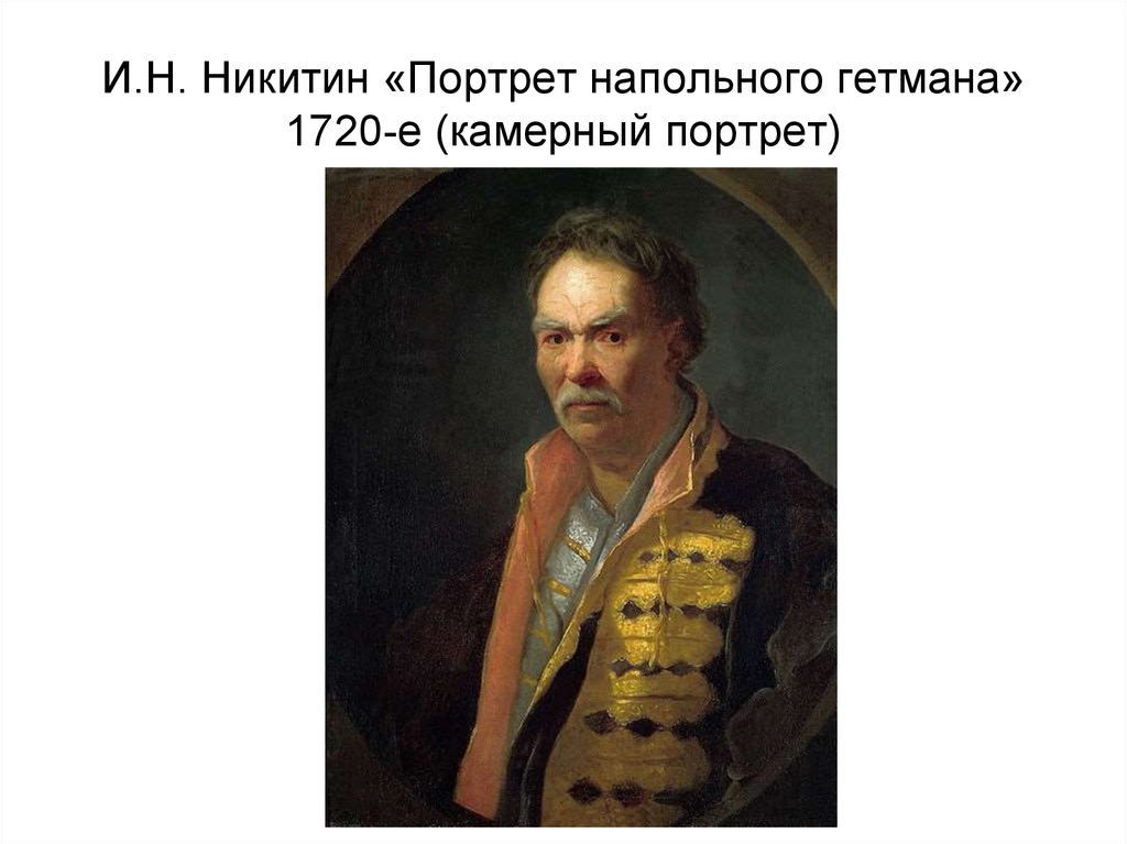 Портрет напольного гетмана. И. Н. Никитин. Напольный Гетман. 1720.. Никитин портрет напольного гетмана. Иван Никитич Никитин автопортрет. И. Н. Никитин. Портрет напольного гетмана.1720-е..