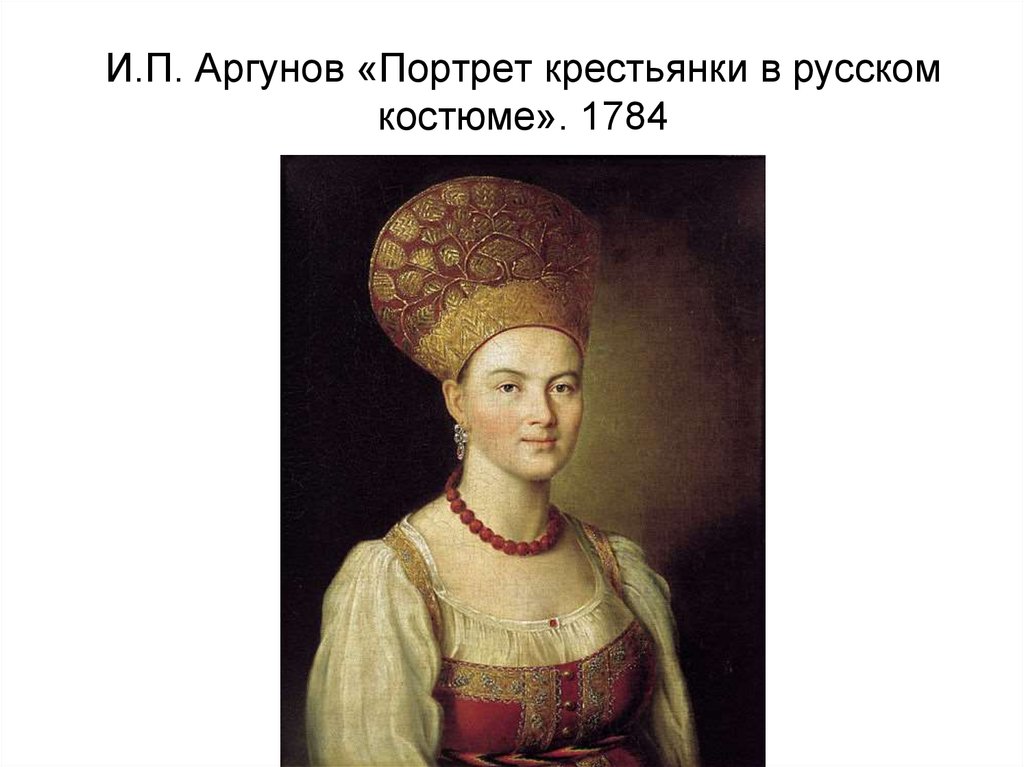 И.П. Аргунов «Портрет крестьянки в русском костюме». 1784