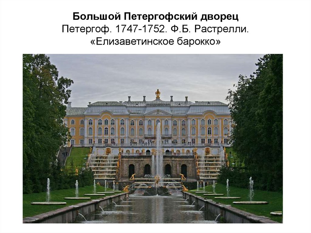 Большой Петергофский дворец Петергоф. 1747-1752. Ф.Б. Растрелли. «Елизаветинское барокко»