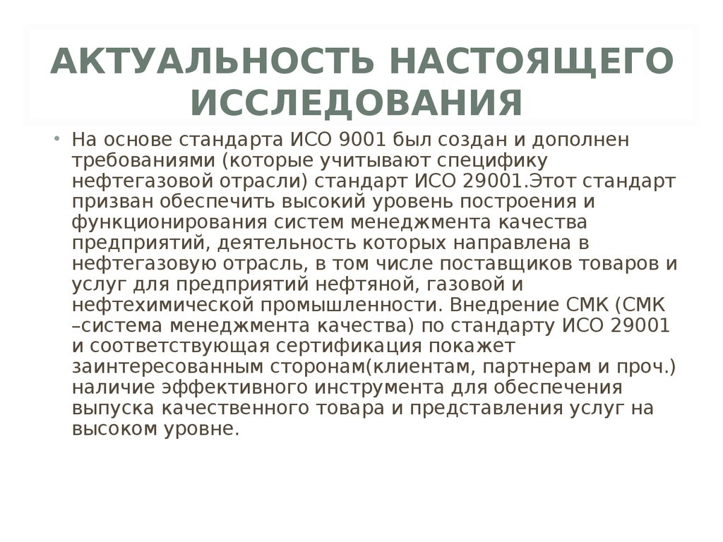 Настоящее исследование. Экологическая сертификация в нефтяной промышленности. Актуальность ИСО 5000 список.