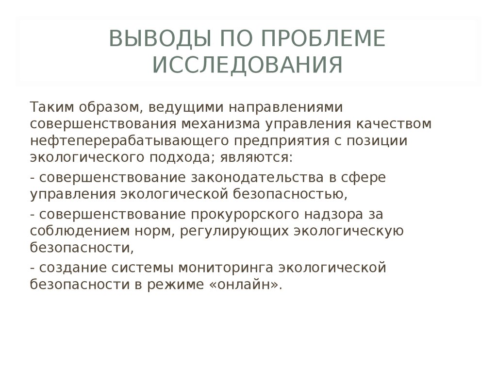 Экологический подход. Вывод по проблеме. Природоохранные и экологические проблемы машиностроения. Характеристика проблемы исследования.