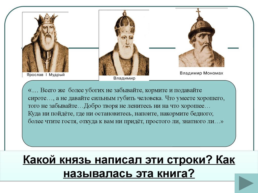 Не давайте сильным губить человека. Всего же более убогих не забывайте но насколько. Как называется у князей на голове. Князь как пишется. Князь по древнерусски как пишется.