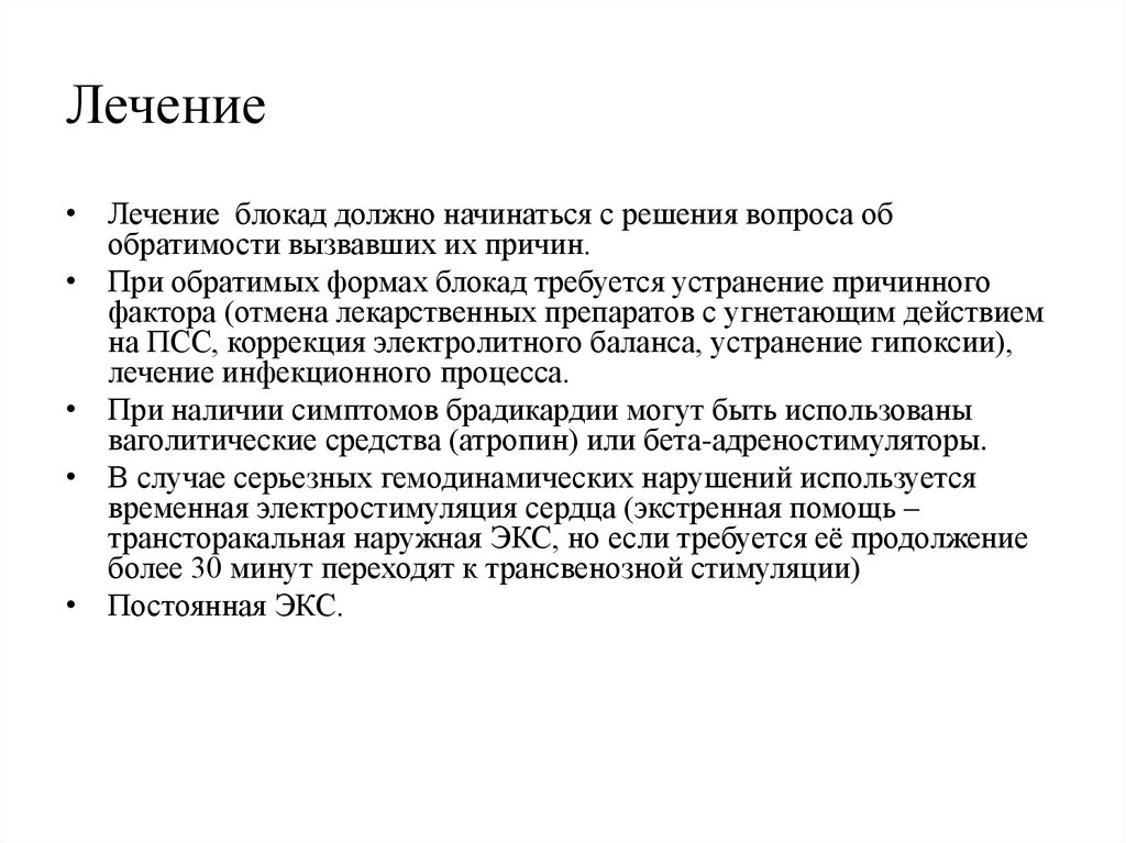 Лечение блокад. Ваголитическое действие это. Ваголитический эффект. Что такое обратимость лекарственного препарата.