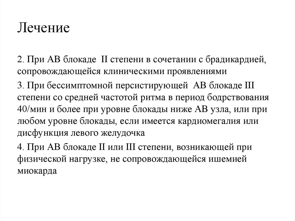 Лечение блокад. Лекарства при АВ блокаде 2 степени. Лечение АВ блокады 2 степени. Препараты при АВ блокаде. Av блокада 3 степени лечение.