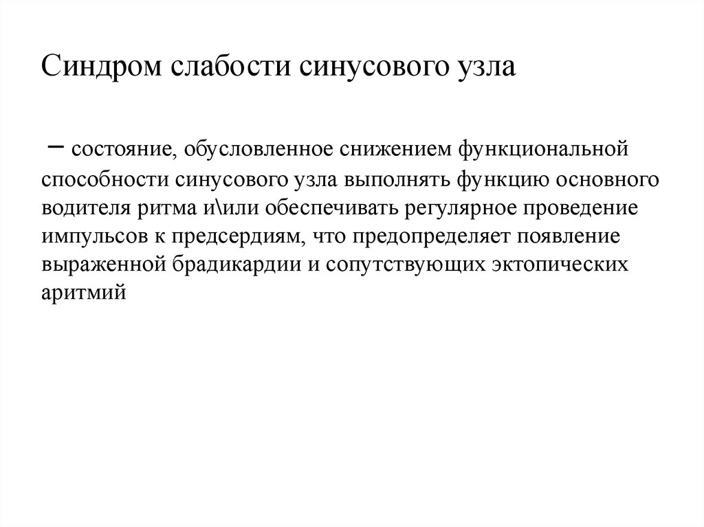 Регулярное проведение. Синдром слабости синусового узла классификация. Синдром слабости синусового узла формулировка диагноза. Синдром слабости синусового узла карта вызова. Холтер синдром слабости синусового узла заключение.