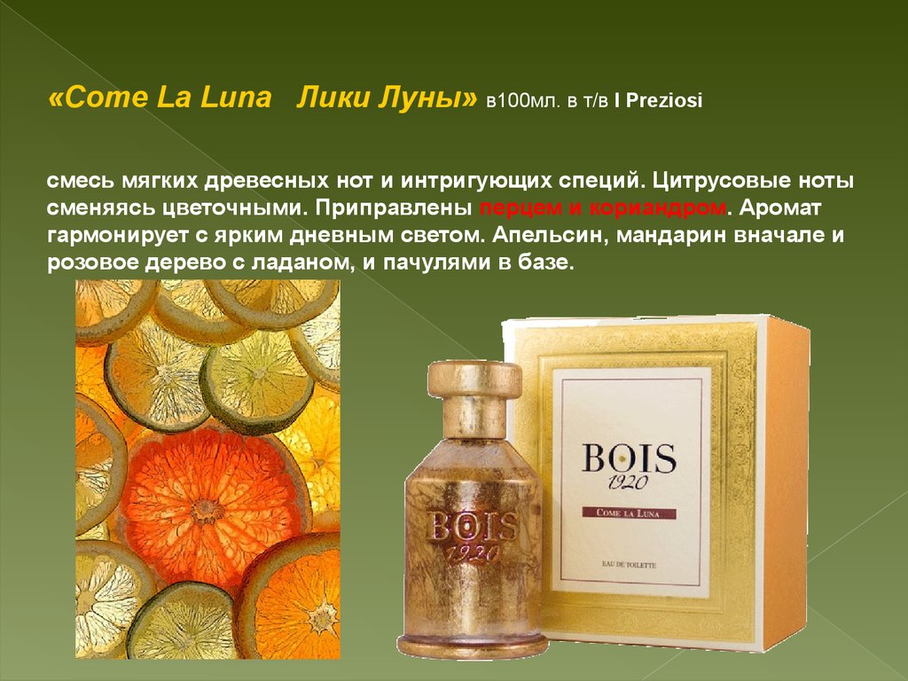 Древесно цитрусовые Ноты. Bois 1920 fondentarasio золотое яблоко. Bois 1920 Cannabis Dolce.