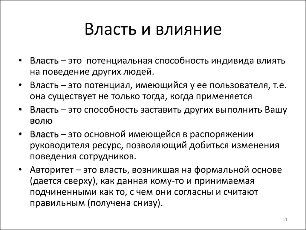 Власть и влияние. Власть: понятие, формы власти и влияния, их характеристика.. Власть в менеджменте.