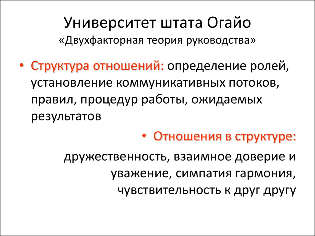 Теория руководства. Двухфакторная теория руководства. Университет штата Огайо теория лидерства. Исследования штата Огайо двухфакторная теория. Теории лидерства Огайского.