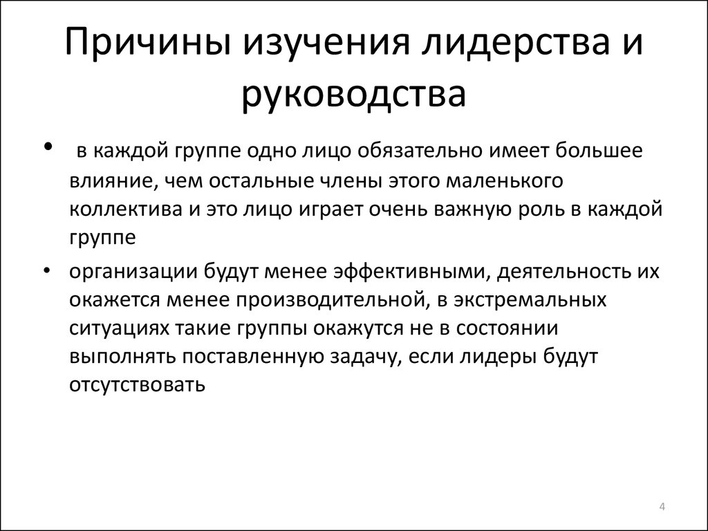 Проблемы руководства организацией. Лидерство и руководство вывод. 6 Теории лидерства. Проблема лидерства заключение. Синтетическая теория лидерства.