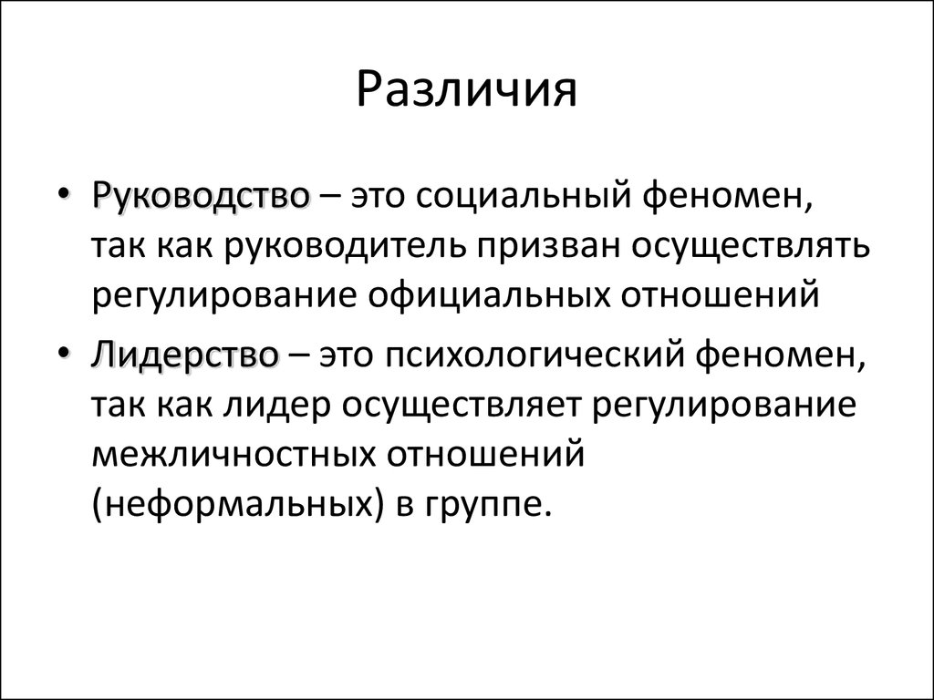 Понятие руководства. Руководство. Руководство и лидерство как социальные феномены. Лидерство и руководство в группе. Фенонимы лидерства и руководства.