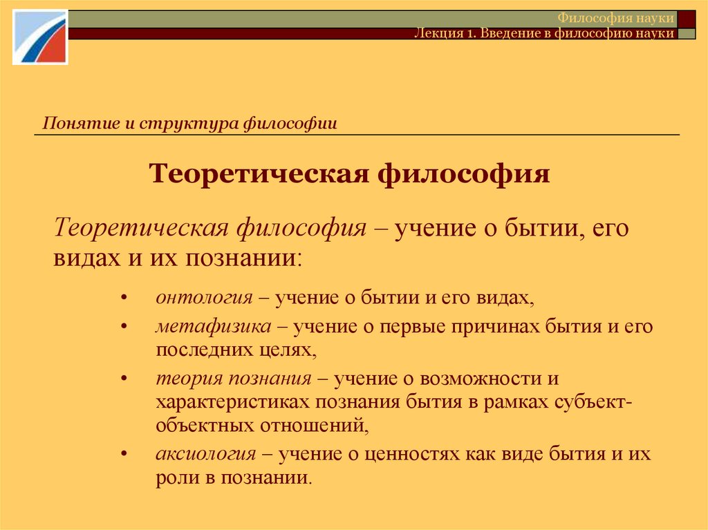 Философия науки это. Теоретическая философия. Теоретическая и практическая философия. Философия теоретическая практическая и Прикладная. Дисциплины теоретической философии.