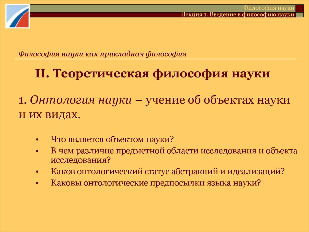 Наука лекция. Прикладная философия дисциплина. Теоретическая философия состоит из. Теоретические философы» это. Предмет научной философии.