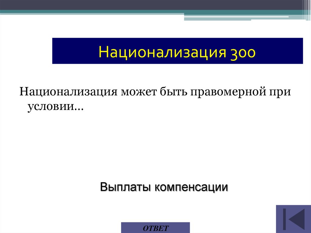 Компенсация ответы. Национализации может быть правомерной при условии:. Национализация. Национализация это кратко и понятно. Национализация это в истории.