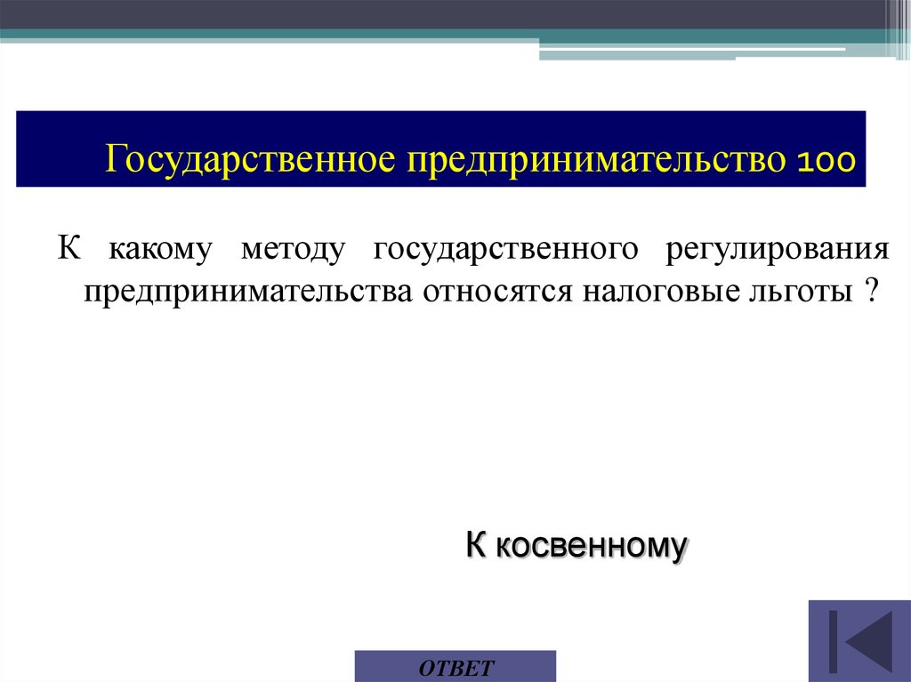 Государственное предпринимательство относится. Государственное предпринимательство. Налоговое регулирование предпринимательской деятельности. Государственное регулирование предпринимательской деятельности.