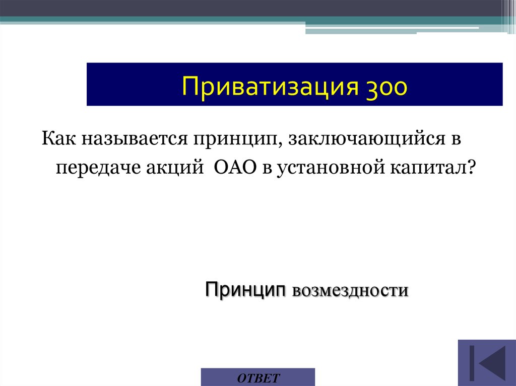 Название принципа. Принцип возмездности. Как называется принцип. Передача акций ОАО. Установной капитал СМИ.