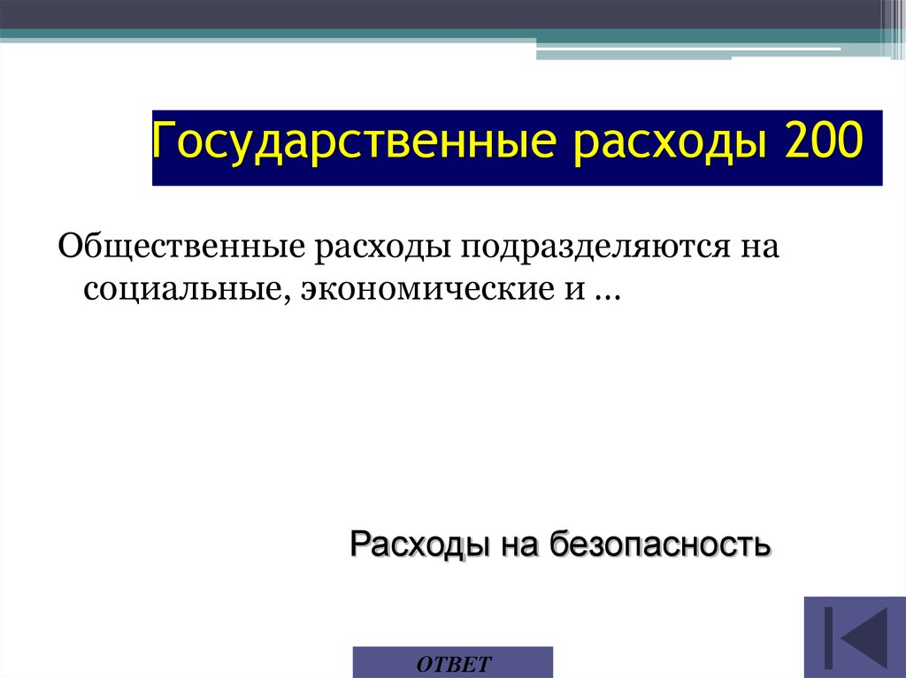 Расходы на государственную безопасность