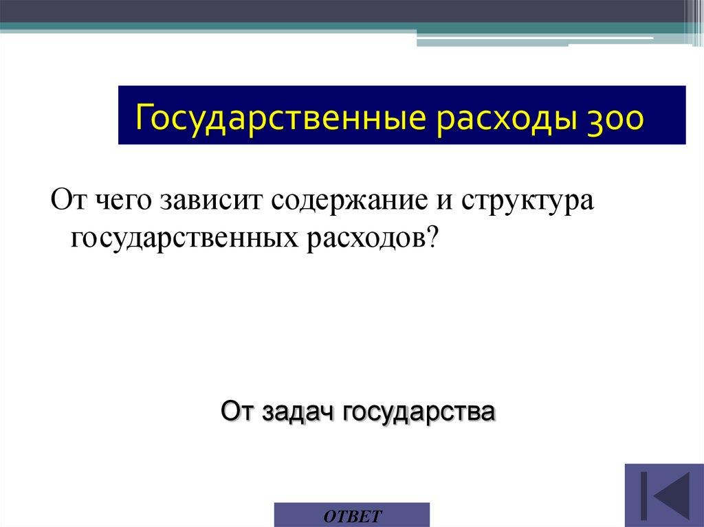 Презентация государственные расходы