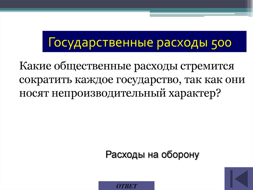 Государственные расходы. Публичные расходы государства.