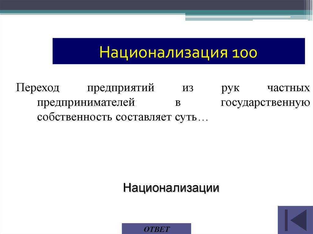 Переход государственной. Переход государственной собственности в частные руки называется:. Переход предприятий из рук частных предпринимателей. Переход предприятий из государственной собственности в частную. Переход имущества из частной собственности в государственную это.