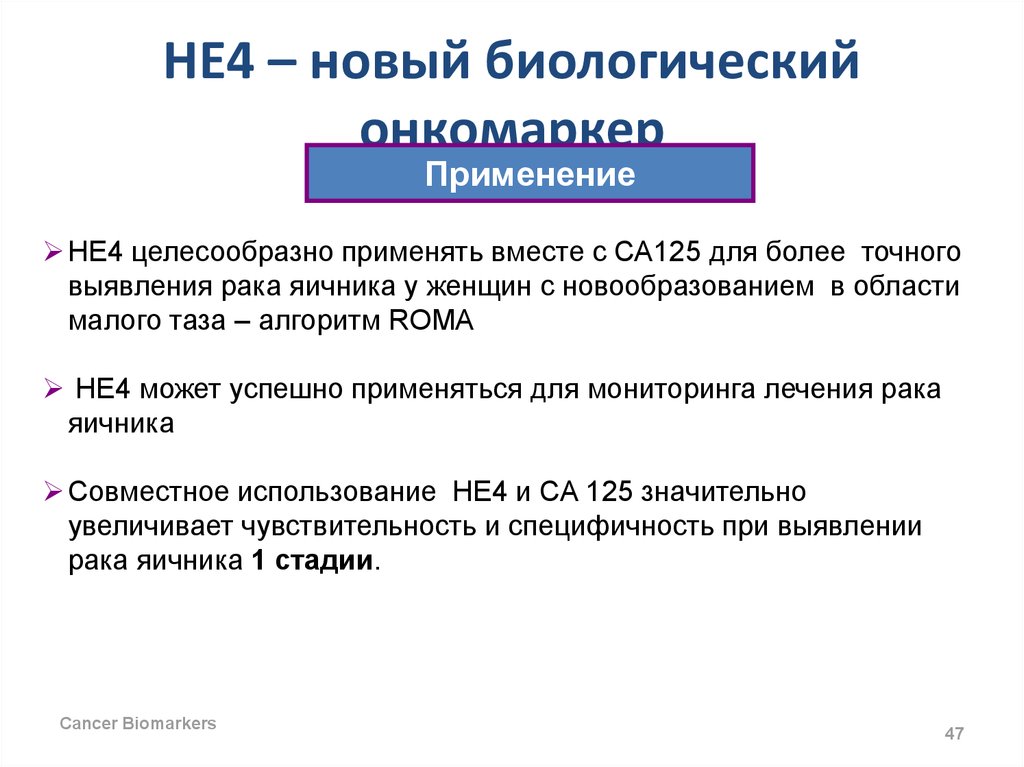 He 4. Не-4 онкомаркер. Специфичность и чувствительность онкомаркеров. Классификация онкомаркеров по биологической функции.