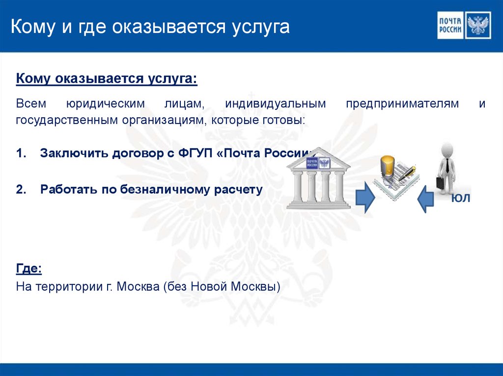 Почта юридические. Договор почта России. Почта России юридические лица. Бокс-сервис почта России что это. Договор с почтой России на обслуживание юридических лиц.