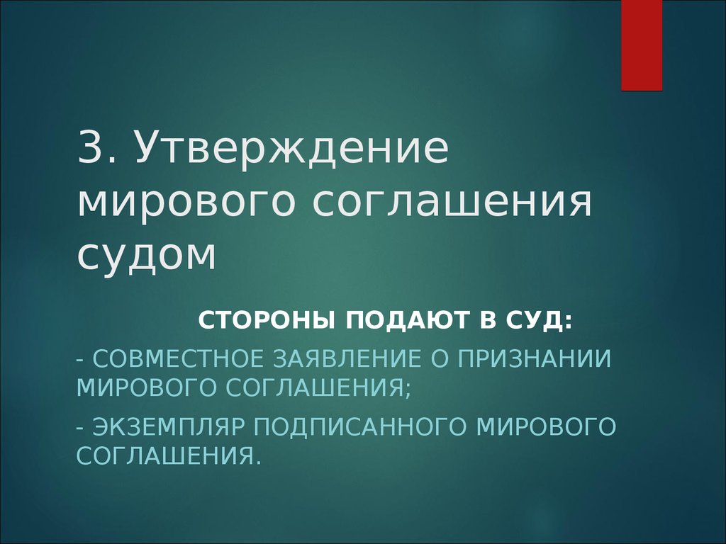 Мировое соглашение презентация