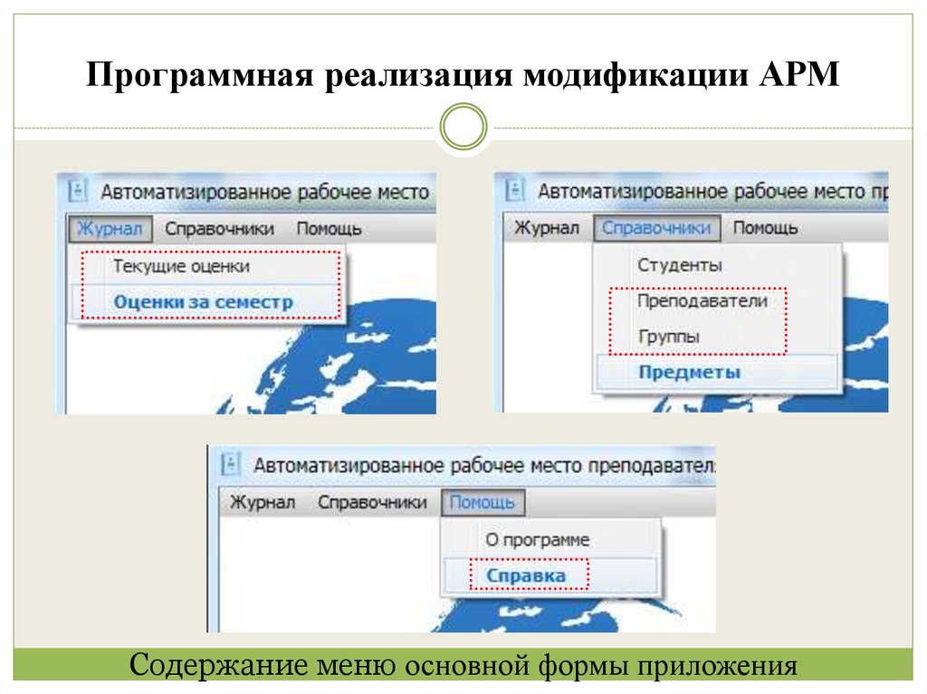 Программная реализация модификации АРМ