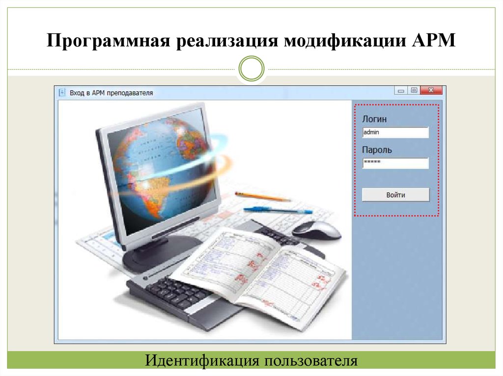 Программная реализация модификации АРМ