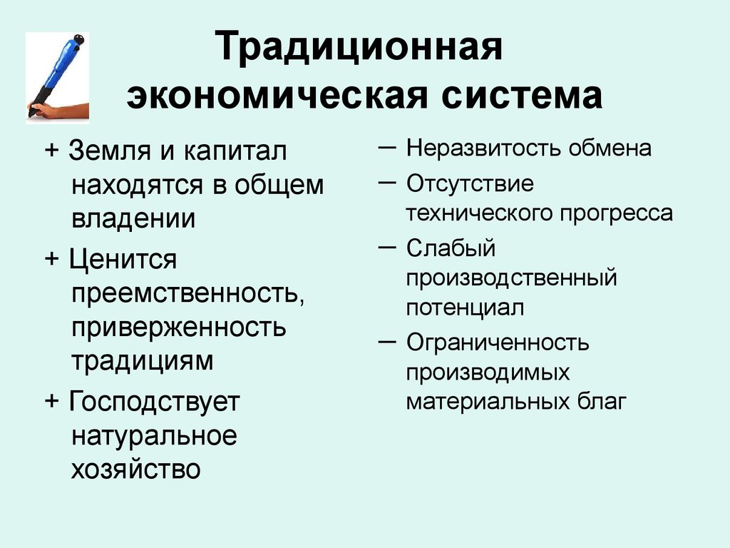 Какие признаки традиционной экономики. Традиционная экономическая система п. Плюсы традиционной экономической системы. Минусы традиционной экономической системы. Плюсы и минусы традиционной экономики.