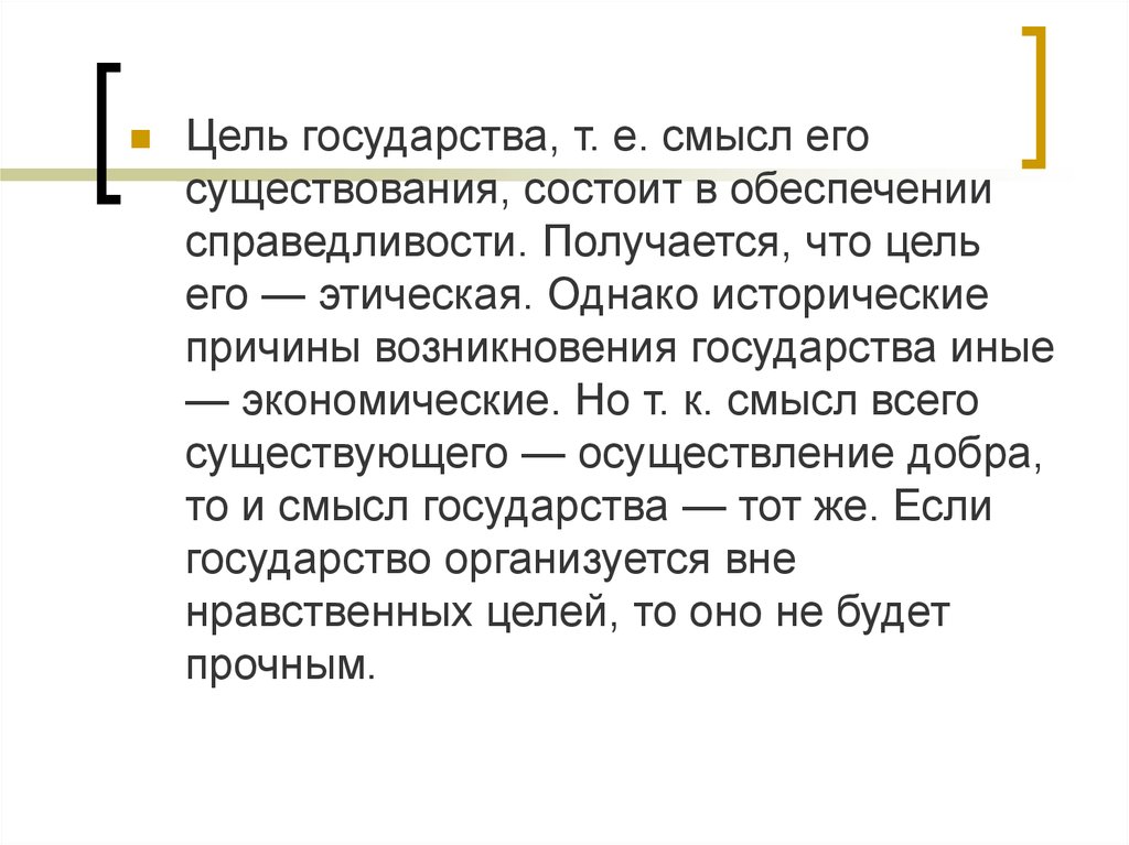 Смысл е. Цели существования государства. Цель государства по Платону. Платон цель государства. Цель государства в учении Платона:.