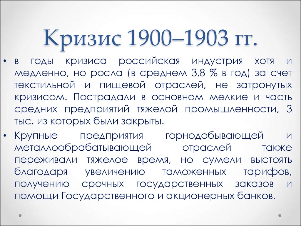 Экономический кризис 1900 1903 презентация