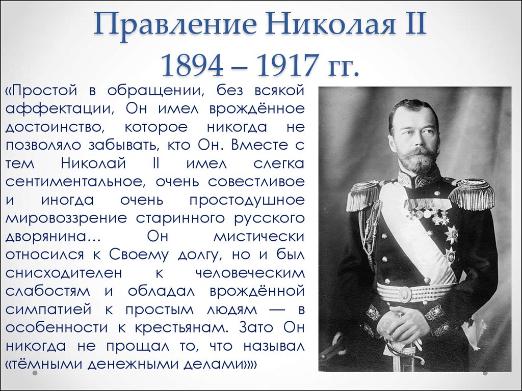 Даты правления николая ii. Правление Николая 2. Правление Николая II (1894-1917). 1894 Год царствование Николая 2. Начало правления Николая 2.
