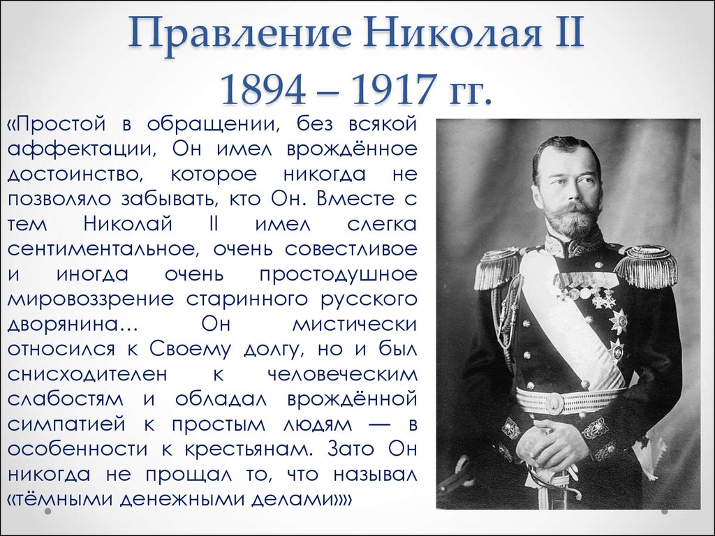 Начало правления николая ii год