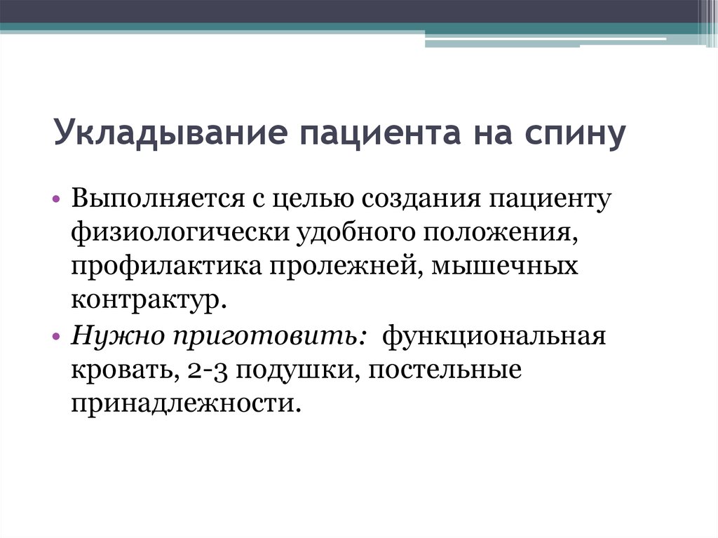 Функциональное положение. Укладывание пациента на спину.