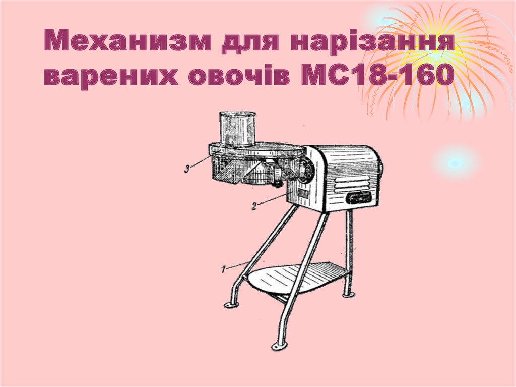 Механизм для нарізання варених овочів МС18-160