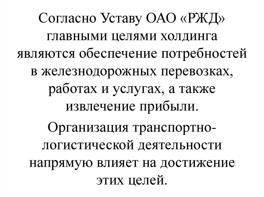 Устав акционерного общества. Устав ОАО РЖД. Согласно уставу. Согласно уставу или согласно устава.