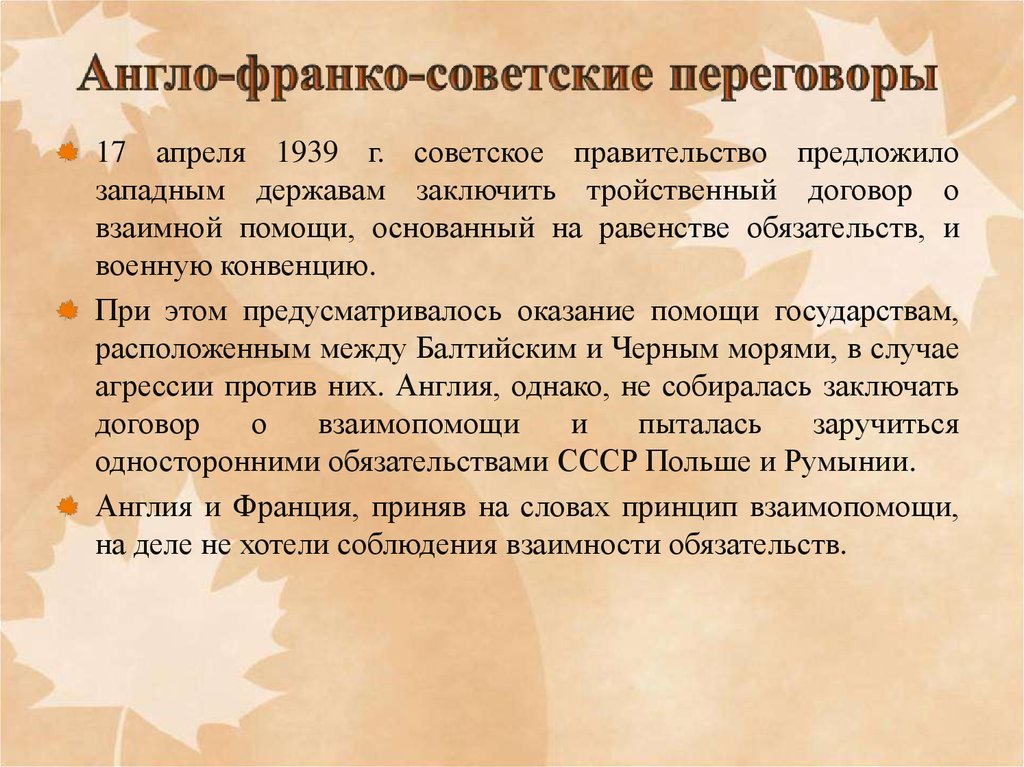 Англо франко советские. Англо-Франко-советские переговоры 1939. Англо-Франко-советские переговоры кратко. Причины неудачи англо Франко советских переговоров 1939. Англо-Франко-советские переговоры в Москве.