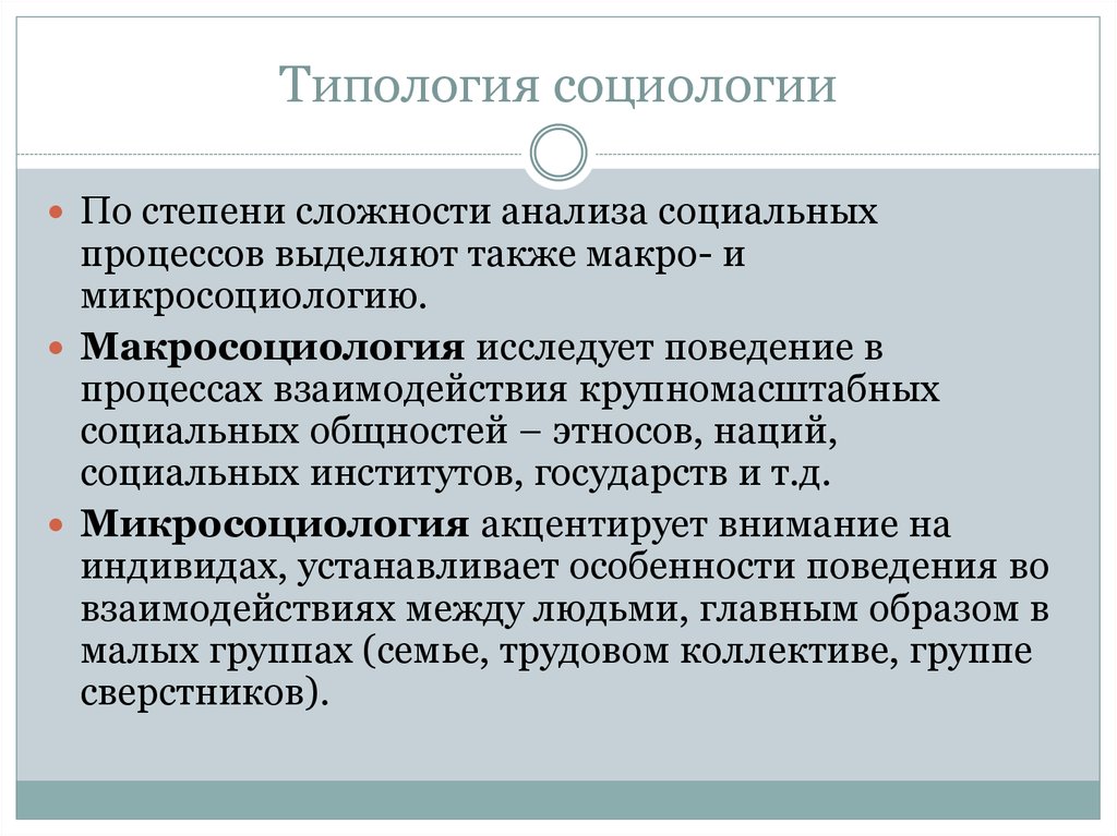 Социологические типологии