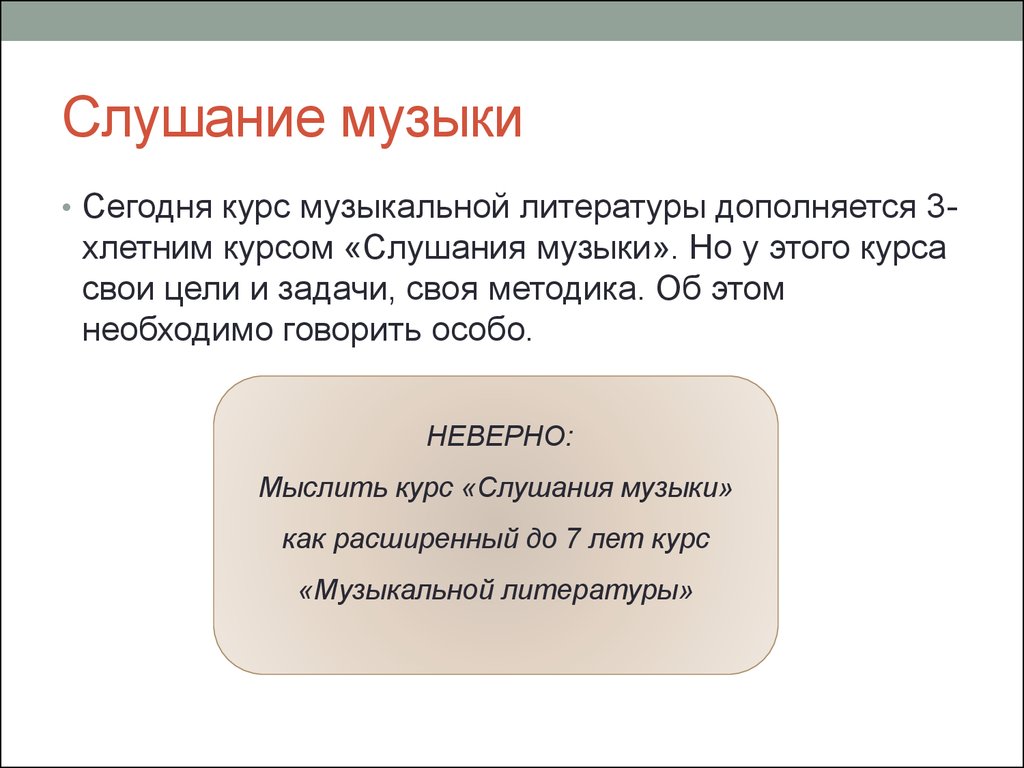 Слушание произведения. Задачи по слушанию музыки. Цель слушания музыки. Методика слушания музыки. Слушание музыки это определение.