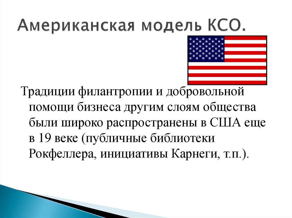 Презентация американская модель ксо