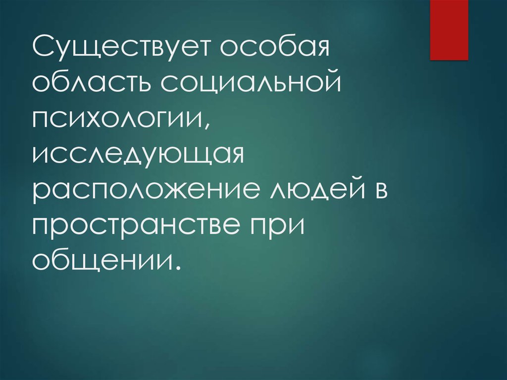 Расположенный человек это. Расположение людей в пространстве при общении. Расположение людей психология. Исследует расположение людей. Наука изучающая расположение людей в пространстве при общении.