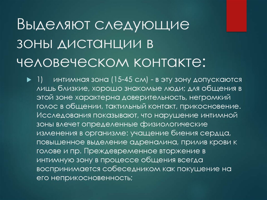 Следующая зона. Зоны человеческого контакта. Зоны дистанции в человеческом. Выделяют следующие зоны в человеческом контакте:. Зоны дистанции в человеческом контакте.