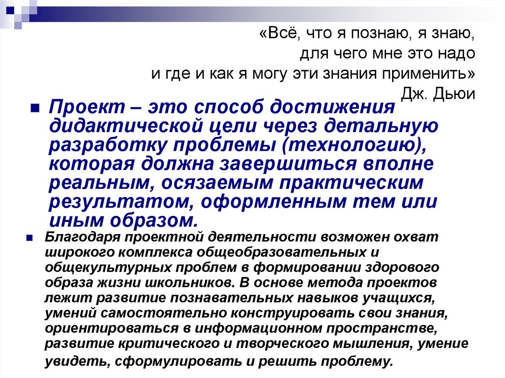 «Всё, что я познаю, я знаю, для чего мне это надо и где и как я могу эти знания применить» Дж. Дьюи